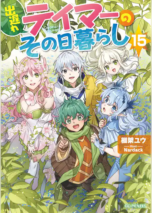 出遅れテイマーのその日暮らし