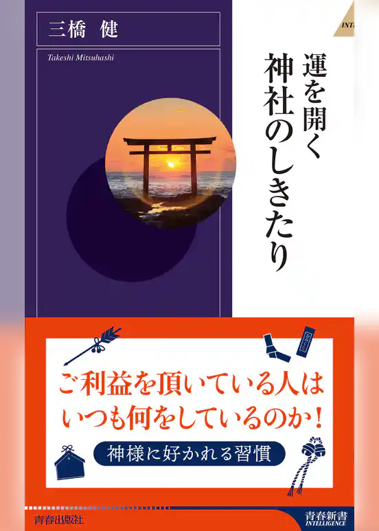 運を開く 神社のしきたり