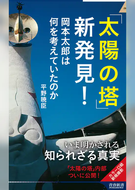 「太陽の塔」新発見！
