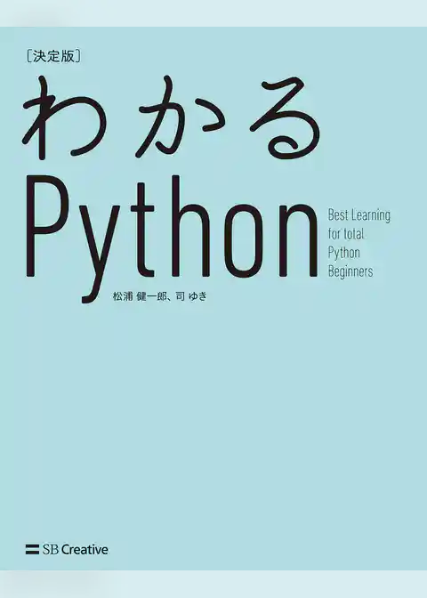 わかるPython［決定版］