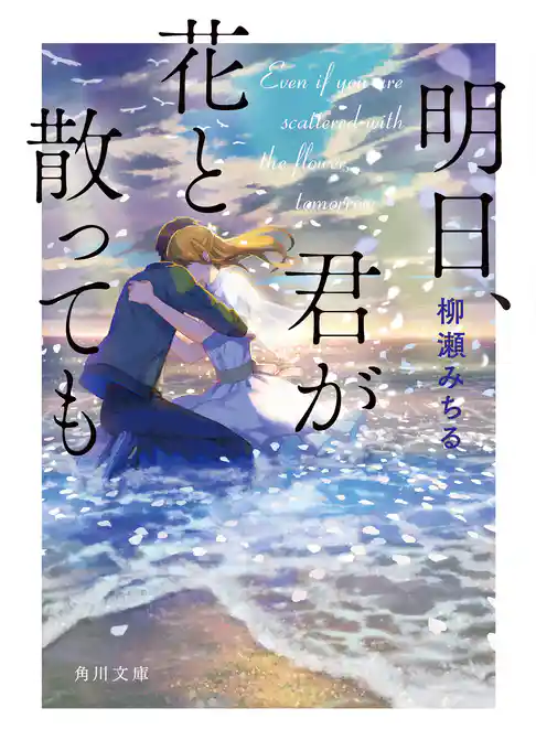 明日、君が花と散っても