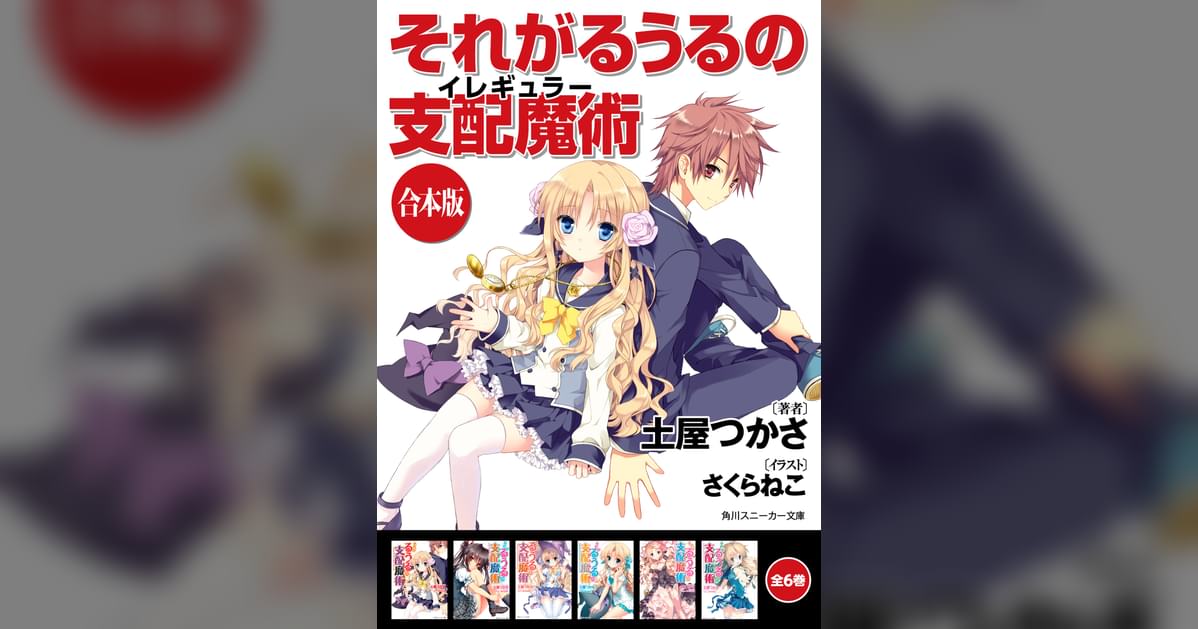 【合本版】それがるうるの支配魔術(ラノベ) 電子書籍 UNEXT 初回600円分無料