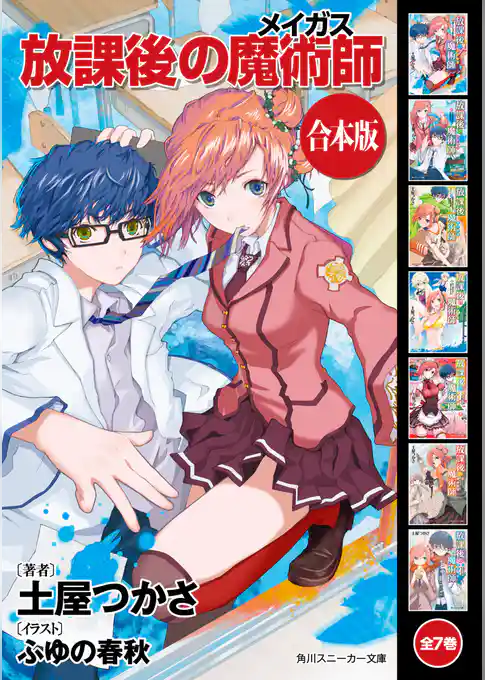 【合本版】放課後の魔術師