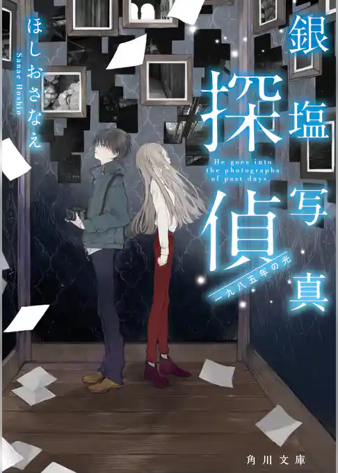 銀塩写真探偵　一九八五年の光