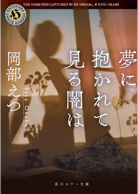 夢に抱かれて見る闇は