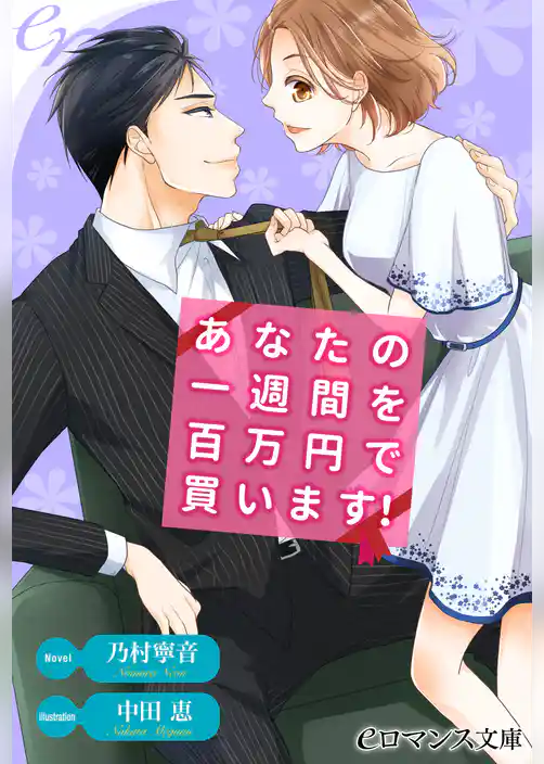あなたの一週間を百万円で買います！