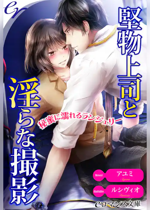 堅物上司と淫らな撮影　秘蜜に濡れるランジェリー