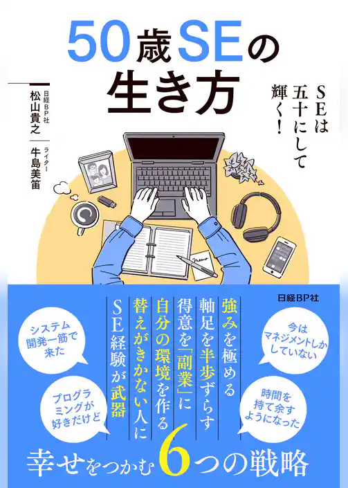 50歳SEの生き方
