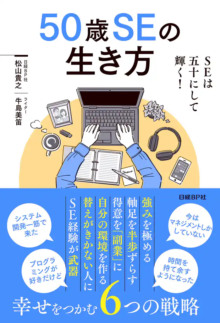 50歳SEの生き方
