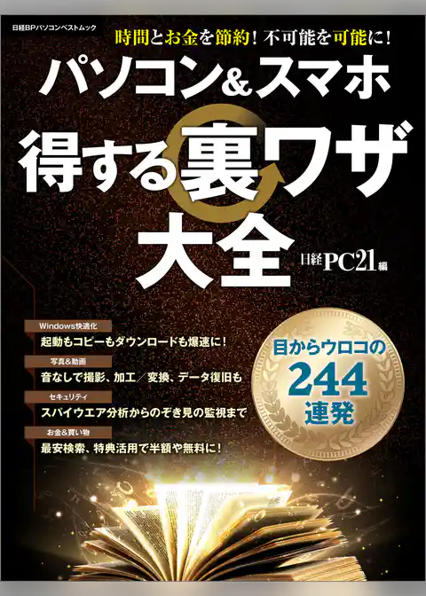 パソコン＆スマホ 得する裏ワザ大全