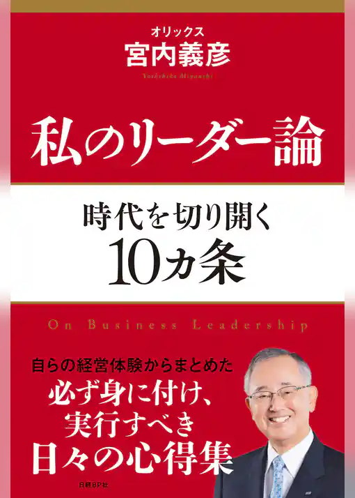 私のリーダー論 時代を切り開く10ヵ条