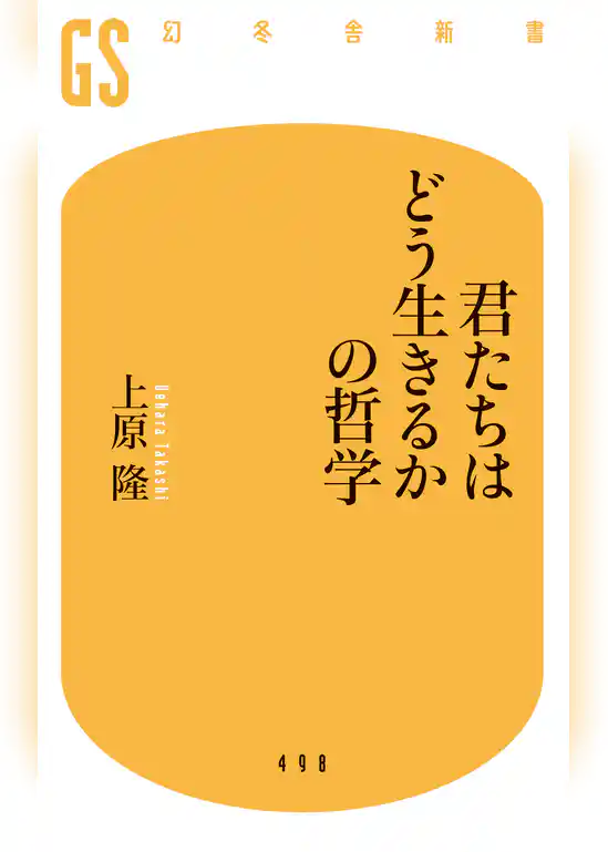 君たちはどう生きるかの哲学