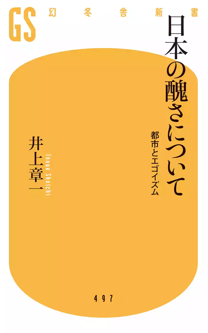 日本の醜さについて　都市とエゴイズム