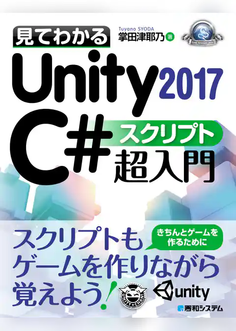 見てわかるUnity 2017 C# スクリプト超入門