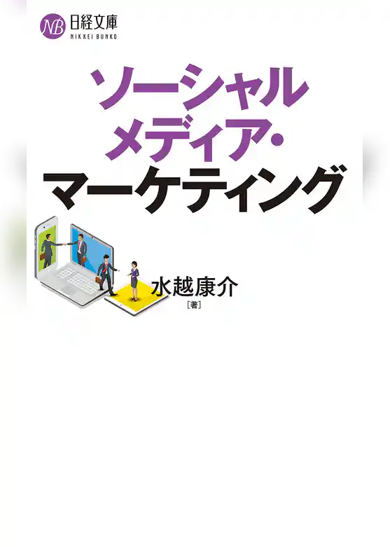 ソーシャルメディア・マーケティング