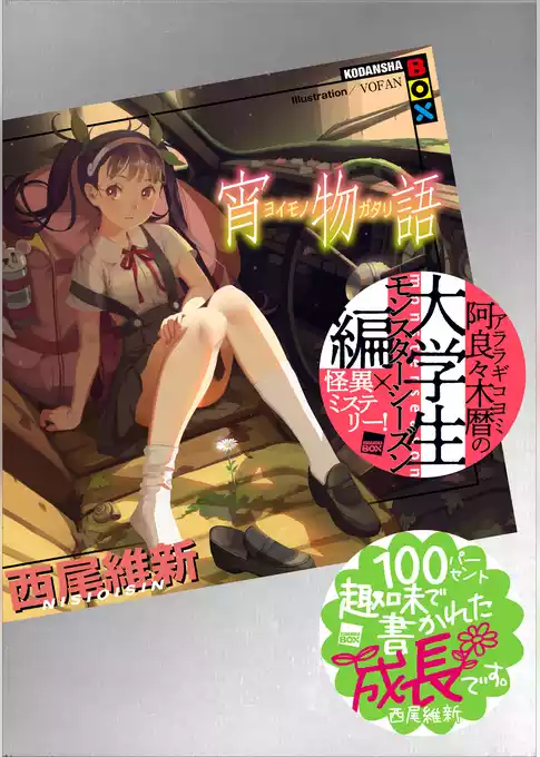 宵物語