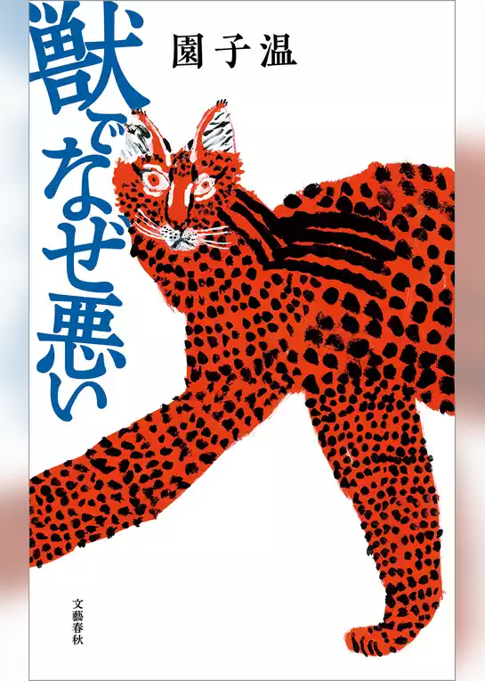 獣でなぜ悪い