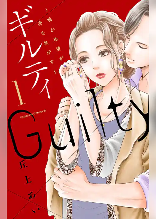 ギルティ　～鳴かぬ蛍が身を焦がす～