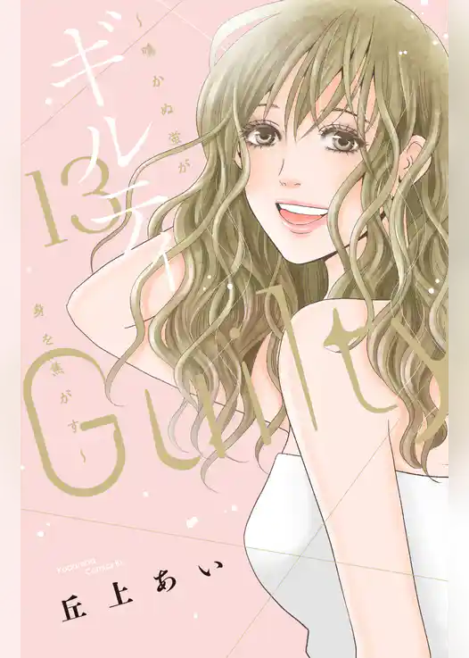 ギルティ　～鳴かぬ蛍が身を焦がす～