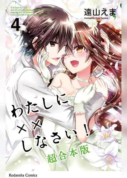 わたしに××しなさい！　映画公開記念　超合本版