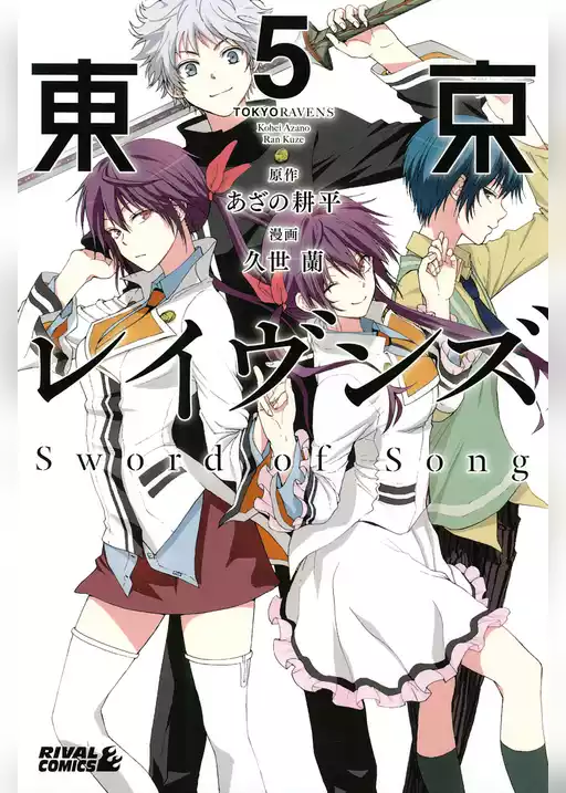 東京レイヴンズ　Ｓｗｏｒｄ　ｏｆ　Ｓｏｎｇ