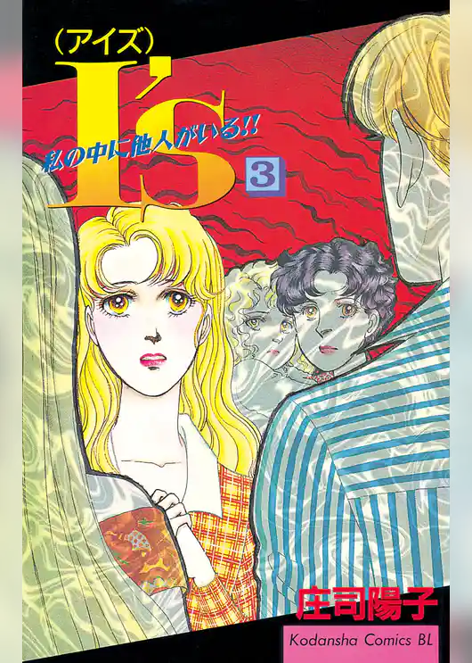 Ｉ’ｓ（アイズ）　私の中に他人がいる！！