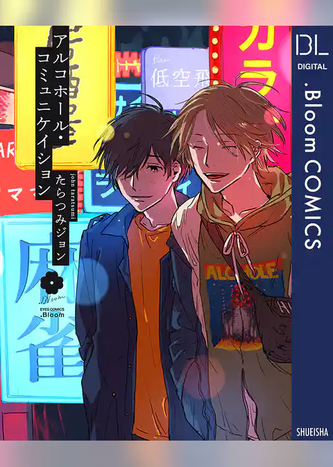 アルコホール・コミュニケイション