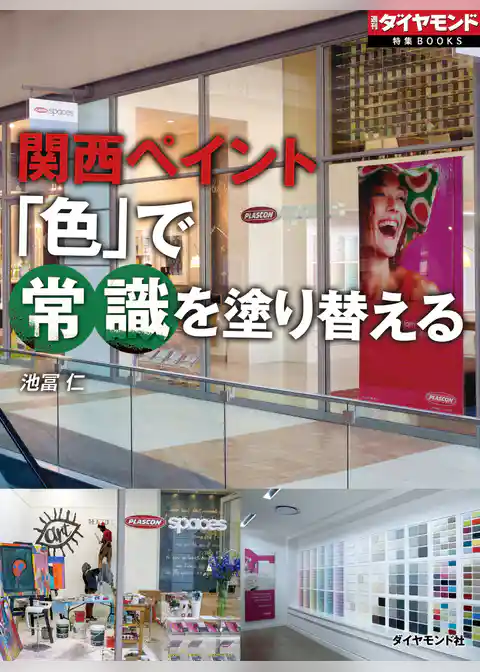 関西ペイント 「色」で常識を塗り替える（週刊ダイヤモンド特集BOOKS Vol.321）