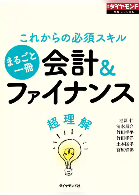 会計＆ファイナンス超理解（週刊ダイヤモンド特集BOOKS Vol.317）