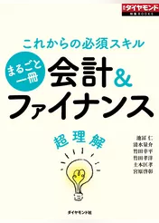 会計＆ファイナンス超理解（週刊ダイヤモンド特集BOOKS Vol.317）