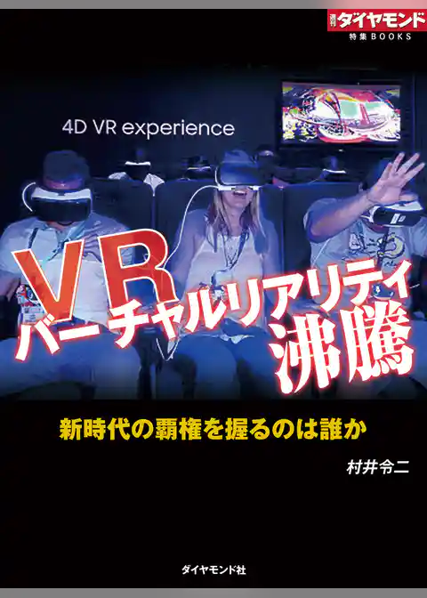 VR　バーチャルリアリティ沸騰（週刊ダイヤモンド特集BOOKS Vol.315）