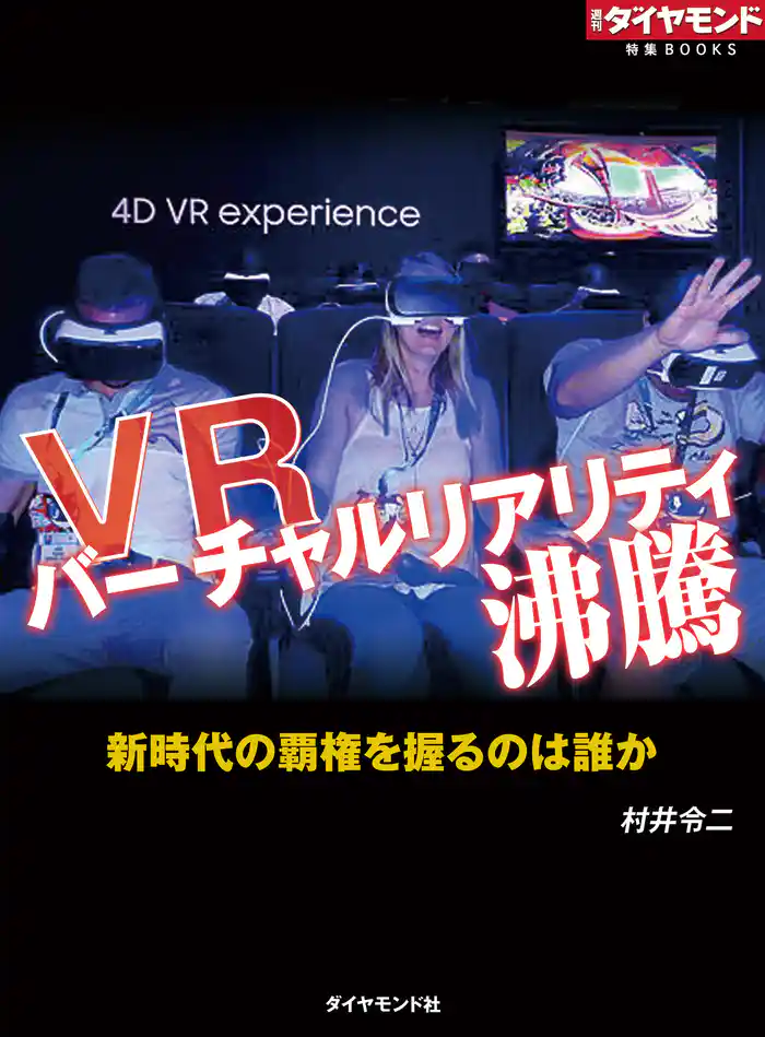 VR バーチャルリアリティ沸騰(週刊ダイヤモンド特集BOOKS Vol.315)―――新時代の覇権を握るのは誰か