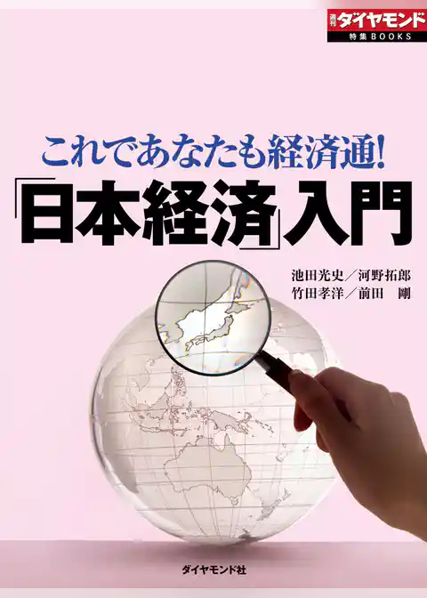「日本経済」入門（週刊ダイヤモンド特集BOOKS Vol.316）