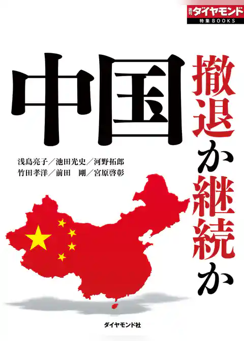 中国　撤退か継続か（週刊ダイヤモンド特集BOOKS Vol.314）