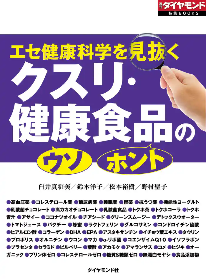 クスリ・健康食品の「ウソ」「ホント」（週刊ダイヤモンド特集BOOKS Vol.319）―――エセ健康科学を見抜く
