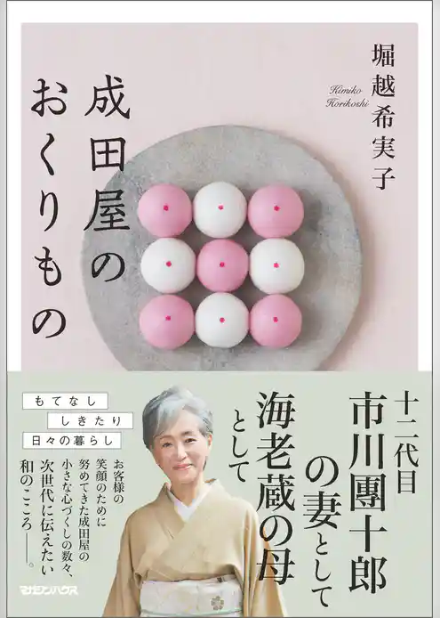 成田屋のおくりもの