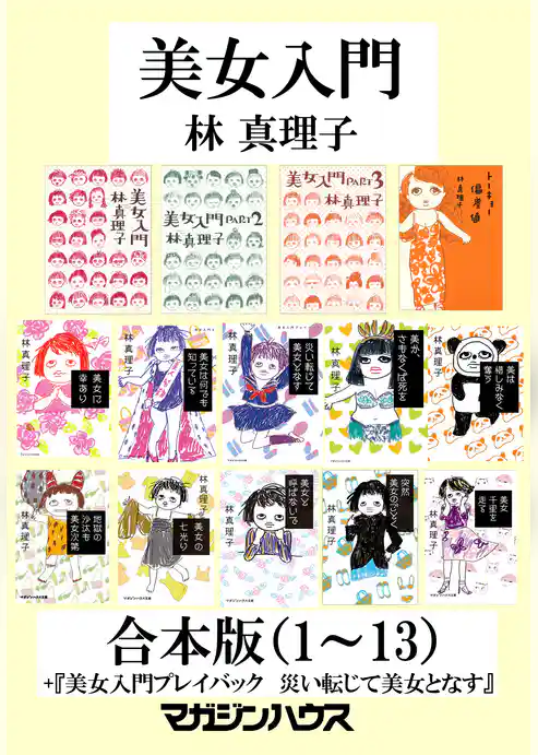 『美女入門』合本版（1）～（13）＋『美女入門プレイバック　災い転じて美女となす』