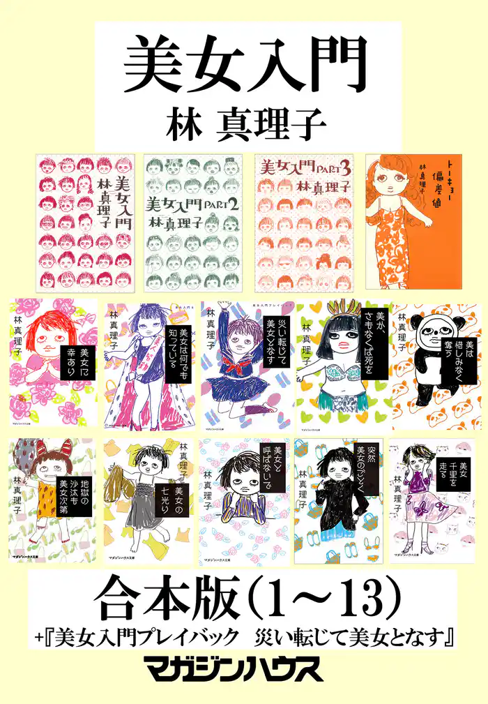 『美女入門』合本版(1)~(13)+『美女入門プレイバック 災い転じて美女となす』