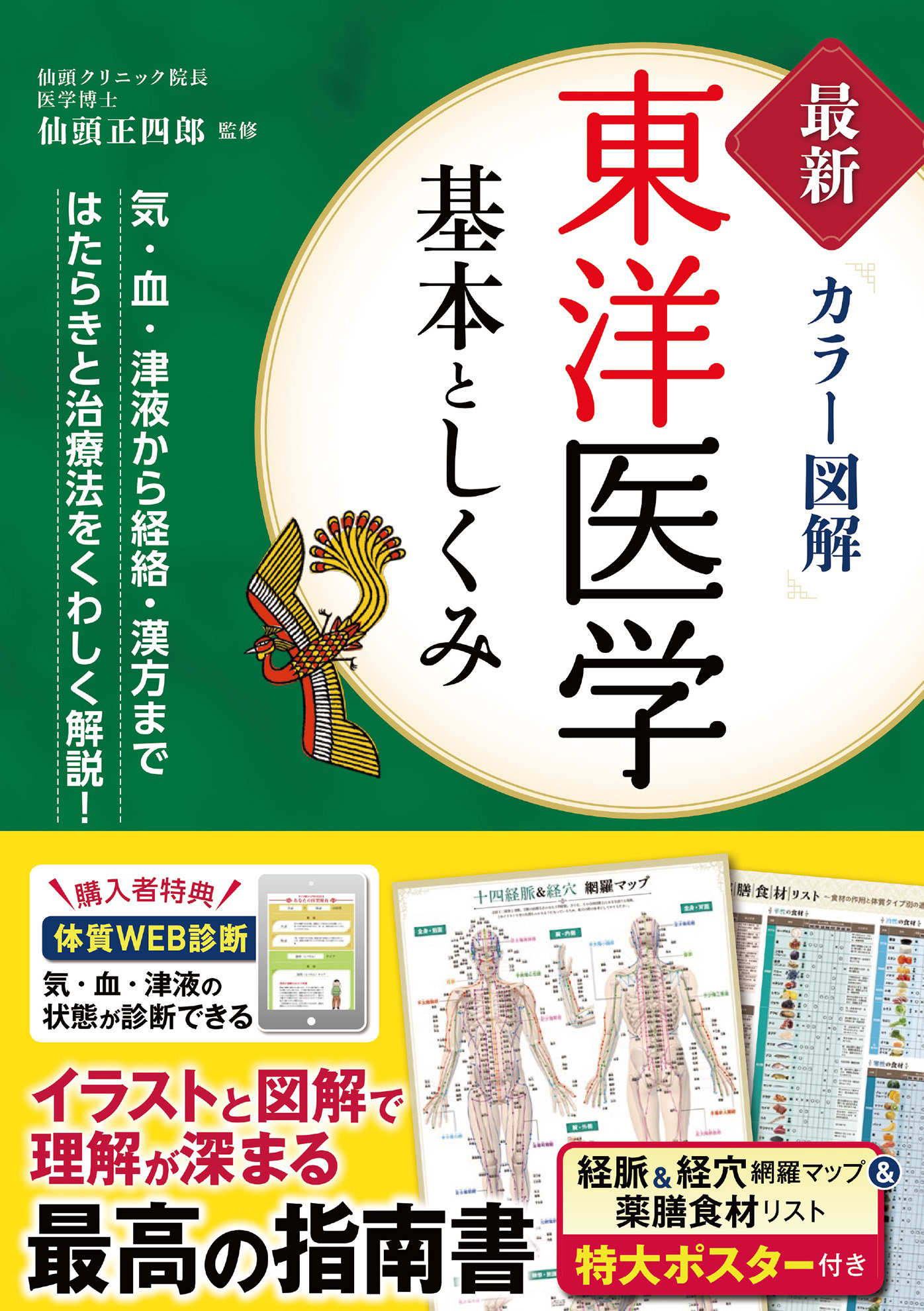 最新カラー図解 東洋医学 基本としくみ(書籍) - 電子書籍 | U