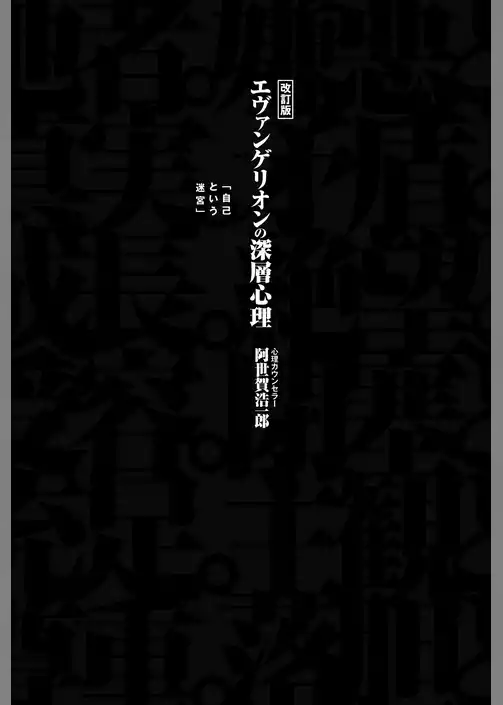 改訂版　エヴァンゲリオンの深層心理　「自己という迷宮」