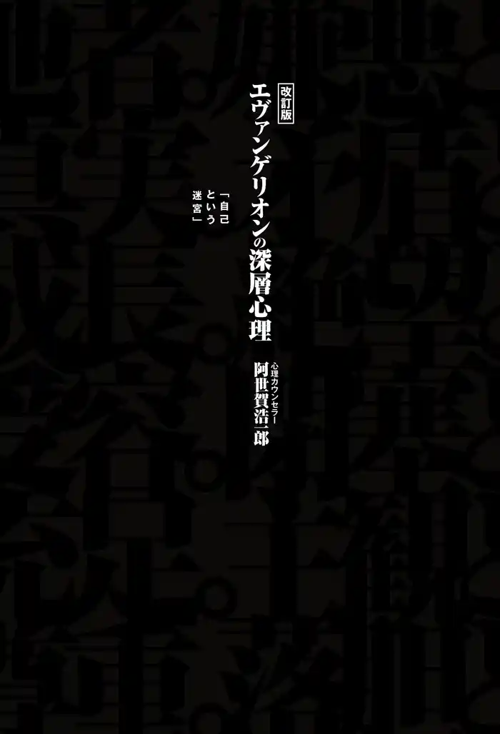 改訂版 エヴァンゲリオンの深層心理 「自己という迷宮」