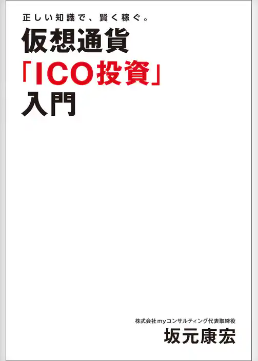 正しい知識で、賢く稼ぐ。仮想通貨「ICO投資」入門