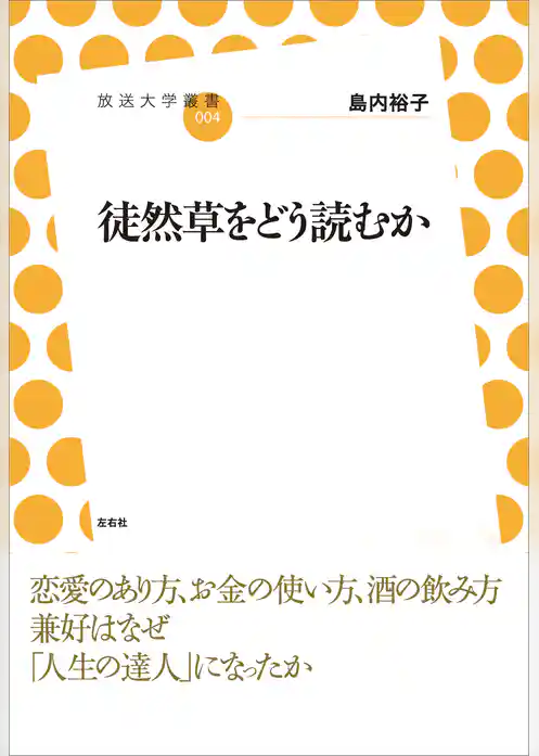 徒然草をどう読むか