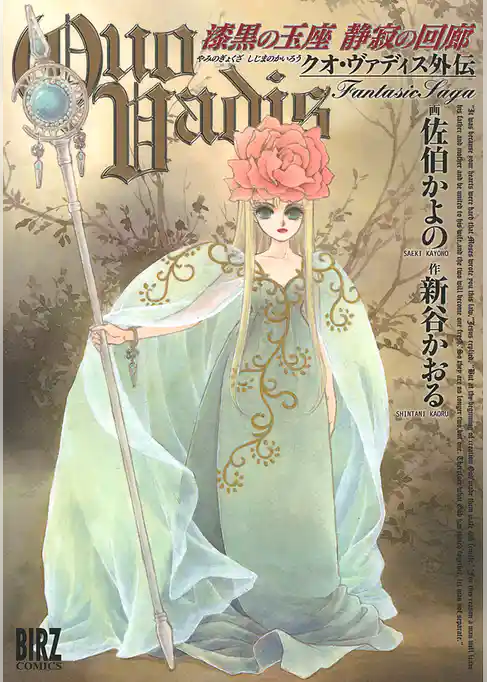 QUO VADIS～クオ・ヴァディス～外伝 漆黒の玉座 静寂の回廊