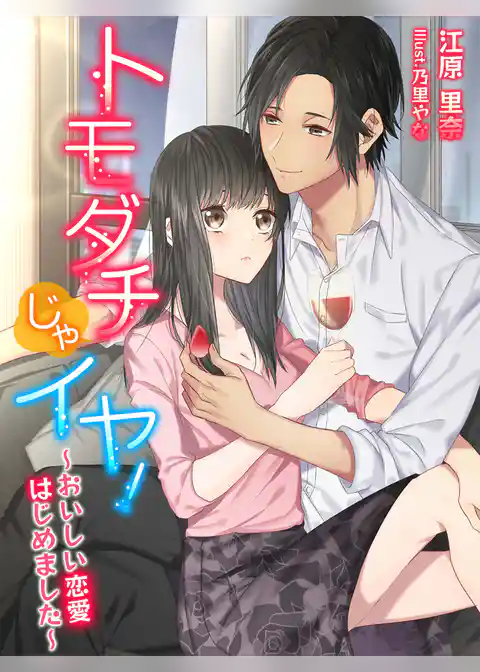 トモダチじゃイヤ！～おいしい恋愛はじめました～