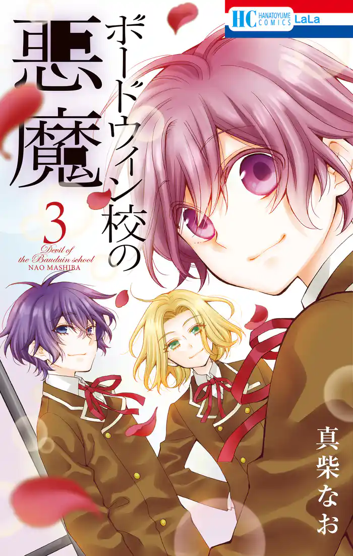 ボードウィン校の悪魔 3巻