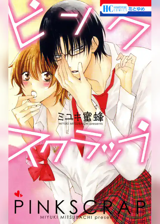 ピンクスクラップ