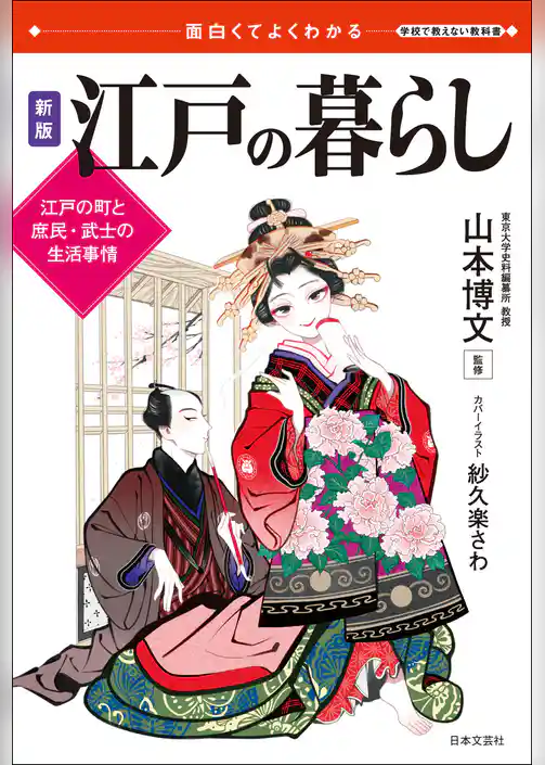 面白くてよくわかる　新版　江戸の暮らし