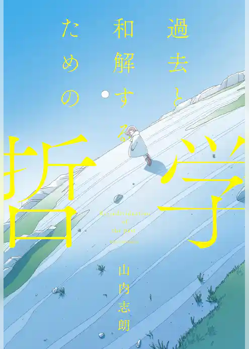 過去と和解するための哲学