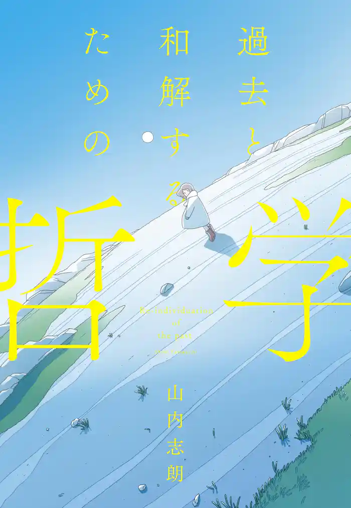 過去と和解するための哲学